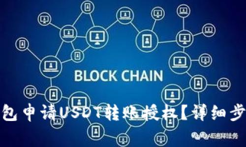 : 如何在TP钱包申请USDT转账授权？详细步骤与注意事项