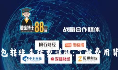 虚拟币钱包转账手续费详解：了解费用背后的真相