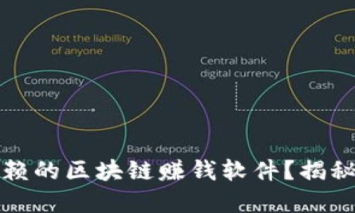 如何选择值得信赖的区块链赚钱软件？揭秘高效投资的秘诀