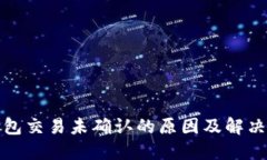 TP钱包交易未确认的原因及解决方案