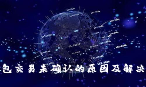 TP钱包交易未确认的原因及解决方案