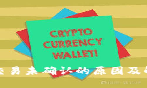 TP钱包交易未确认的原因及解决方案