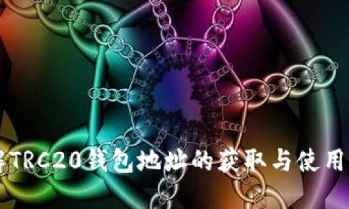 了解TRC20钱包地址的获取与使用详解