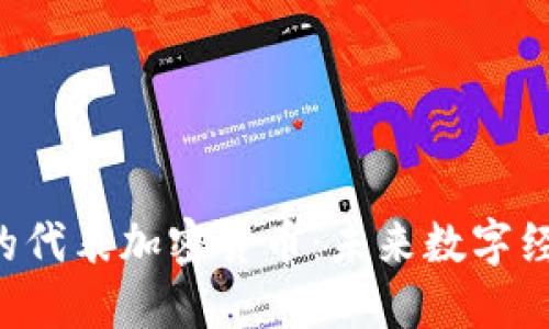 区块链3.0的代表加密货币：未来数字经济的领航者