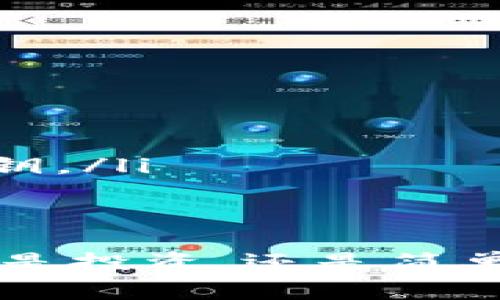 biao ti/biao ti区块链钱包余额查询：简单步骤与常见问题分析/biao ti

区块链, 钱包余额, 查询方法/guanjianci

一、区块链钱包余额查询的概述
随着区块链技术的发展，越来越多的人开始使用数字钱包来存储和管理自己的加密资产。这些钱包可以是软件钱包、硬件钱包甚至是纸钱包，而查询钱包余额成为了用户必不可少的功能之一。本文将详细介绍如何查询区块链钱包的余额，包括不同类型的钱包查询方法、常用区块链浏览器以及相关工具的使用方法。

二、钱包余额查询的基本步骤
查询区块链钱包的余额相对简单，以下是通用的查询步骤：
ol
    listrong获取钱包地址：/strong首先，你需要获取你想查询的钱包地址。这是一个唯一的字符串，通常以“0x”开头（例如在以太坊网络中），或者以“1”、“3”开头（在比特币网络中）。/li
    listrong选择合适的区块链浏览器：/strong不同的区块链有不同的浏览器。例如，以太坊可以使用Etherscan，比特币可以使用Blockchain.com。打开对应的浏览器网站。/li
    listrong输入钱包地址：/strong在区块链浏览器的搜索框中输入你的钱包地址，并点击搜索。浏览器将会返回该地址的所有相关信息，包括交易历史和当前余额。/li
    listrong查看余额：/strong在搜索结果中，你将能够看到当前该钱包地址的余额情况。通常这个数字会以相应的加密货币单位显示，如ETH、BTC等。/li
/ol

三、常见区块链浏览器推荐
在区块链上查询余额，使用专业的区块链浏览器将会事半功倍。以下是一些常见的区块链浏览器以及说明：
ul
    listrongEtherscan：/strong这是以太坊网络最受欢迎的浏览器，用户可以查看交易、区块和合约的详细信息。只需在搜索框中输入以太坊地址，即可轻松查找余额。/li
    listrongBlockchain.com：/strong一个常用的比特币和比特币现金区块链浏览器，支持多种加密货币的余额查询和交易历史查询。/li
    listrongTronscan：/strong专为波场（TRON）生态设计的浏览器，可以查询波场地址的余额和交易记录。/li
    listrongBlockchair：/strong支持多个区块链（包括比特币、以太坊、比特币现金等）的综合浏览器，功能齐全，查询方便。/li
/ul

四、区块链钱包余额查询的常见问题

h41. 为什么我的钱包余额显示为零？/h4
首先, 确认你查询的钱包地址是否正确。若地址错误，你查询的将是一个不存在的或别人的钱包。其次，考虑以下几个因素：
ol
    listrong未接收足够的交易：/strong如果你的钱包是新创建的地址，可能尚未进行任何交易，余额自然显示为零。/li
    listrong钱包的同步问题：/strong部分软件钱包需要时间同步区块链数据。如果钱包未完全同步，你可能暂时看不到应有的余额。/li
    listrong交易未确认：/strong某些情况下，虽然你在发送资金，但因网络拥堵等原因，交易可能尚未被确认，因此余额尚未更新。/li
/ol

h42. 我可以使用任何区块链浏览器查询所有类型的钱包吗？/h4
不是所有区块链浏览器都支持所有类型的钱包查询。每种区块链都有自己的特定浏览器，通常只能查询特定于该链的钱包。例如，Etherscan只能用于以太坊及其相关代币的余额查询，而Blockchain.com则专注于比特币及其衍生资产的查询。为了查询各自的余额，用户需要找到适合其钱包类型的区块链浏览器。

h43. 如何保持我的钱包安全，以免余额损失？/h4
保护钱包安全至关重要，以下是一些实用建议：
ol
    listrong使用硬件钱包：/strong硬件钱包如Ledger或Trezor，能提供更高的安全性，防止在线攻击。/li
    listrong备份助记词和私钥：/strong无论是软件钱包还是硬件钱包，务必妥善保存你的助记词和私钥，这些是找回你钱包的唯一凭证。/li
    listrong保持软件更新：/strong确保你使用的钱包软件是最新版本，修复已知的安全漏洞。/li
    listrong保持警觉：/strong防范钓鱼网站，不轻易点击链接，保护自己的计算机和手机不被病毒入侵。/li
/ol

h44. 如果我丢失了钱包的访问权限，还能找回余额吗？/h4
如果你丢失了对钱包的访问权限，其实能否找回余额取决于你是否备份了助记词或私钥。以下情况可以帮助你评估是否能够恢复余额：
ol
    listrong助记词或私钥未丢失：/strong如果你还有助记词或私钥，可以通过重新导入它们到相应的钱包应用中，找回对钱包的访问权限。/li
    listrong助记词丢失但备份有软件钱包：/strong某些软件钱包允许你通过此前的账户重设找回余额，具体取决于所使用的钱包功能。/li
    listrong两者均丢失：/strong如果助记词和私钥均无法找回，余额将无法恢复，因为区块链的特性使得财富的安全本质上依赖于用户掌控的密钥。/li
/ol

总结
查询区块链钱包余额的过程其实很简单，掌握标准的查询步骤、使用合适的工具、理解常见问题并做好安全措施，是每个区块链用户必备的知识。无论是投资，还是简单的交易，了解和掌握这些知识将会有助于更好地管理你的数字资产。
