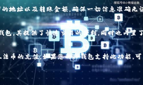 由于“TP钱包”可能涉及到不同的内容和版本，如果您具体是指“TP钱包”是指某种特定的加密数字资产钱包，以下是基于常规应用下载和安装的步骤：

如何在苹果设备上下载和安装TP钱包软件

下载和安装TP钱包的步骤相对简单，但由于苹果设备的安全性和应用审核机制，用户需要注意以下几点：

第一步：确保设备的系统版本兼容
在下载任何应用软件之前，首先需要确保您的设备的操作系统版本支持该应用。苹果设备的最新版本为iOS 17，请在“设置”“关于本机”中确认您的系统版本。如果版本较旧，建议更新到最新版本以获得最佳体验和功能。

第二步：访问App Store
打开您的iPhone或iPad后，找到并点击App Store的图标。在App Store的主页，您会看到“今日、游戏、应用、搜索”等几个选项。要下载TP钱包，您需要点击下方的“搜索”选项。

第三步：搜索TP钱包
在搜索框中输入“TP钱包”，然后点击搜索。App Store将会给您返回所有相关的应用程序。在结果中，寻找官方的TP钱包应用。确保下载官方应用，避免下载到仿冒应用，这可能会影响您的资产安全。

第四步：下载安装TP钱包
在找到TP钱包应用后，点击“获取”或“下载”按钮。根据您的设备设置，您可能需要输入Apple ID密码或者使用Face ID/Touch ID进行确认。下载完成后，应用将被自动安装在您的设备上。

第五步：设置TP钱包账号
安装完成后，返回到主屏幕，找到TP钱包的图标并点击打开。根据应用程序的提示进行初始设置。这通常包括创建一个新钱包、备份助记词等操作。请务必记录和安全保管好助记词，因为这是您恢复钱包的重要凭证。

第六步：完成使用准备
设置完成后，您可以开始使用TP钱包进行加密货币的存储和交易。建议您先了解TP钱包的各种功能，例如资产管理、交易记录、安全设置等，确保您能够安全高效地使用该钱包进行加密资产的管理。

第七步：定期更新与安全措施
下载和安装完应用后，请确保定期检查TP钱包的更新版本。开发者通常会维护和更新应用以修复漏洞，增强安全性。此外，在使用任何钱包应用时，请提高警惕，避免在不安全的网络环境下进行交易，以免遭受黑客攻击。

相关问题解析

问题一：在下载TP钱包时需要注意哪些安全事项？
下载和安装任何数字资产钱包都需要注意一些安全事项，以保护您的资金安全和隐私。首先，确保您是通过官方渠道下载应用，例如App Store。避免从第三方网站或非官方来源下载应用，可能存在恶意软件的风险。其次，在设置钱包时，确保您记录并安全保管助记词。助记词是恢复钱包的唯一方式，若遗失将会导致您无法访问钱包中的资产。此外，建议定期更新TP钱包应用，保持其在最新版本，以防止软件漏洞被黑客利用。最后，使用强密码、启用双因素认证等额外的安全措施，可以大幅度提高钱包的安全性。

问题二：TP钱包的使用流程有哪些？
TP钱包的使用流程比较简单。首先，用户需要下载并安装TP钱包应用，随后进行基本设置，如创建新钱包、备份助记词等。设置完成后，可以通过“收款”功能生成二维码以接收加密资产，通过“转账”功能发送资产。在使用“转账”时，需要输入接受者的地址以及转账金额，确保一切信息准确无误。此外，TP钱包还提供了资产管理功能，用户可以随时查看钱包中的数字资产状况，并进行更多操作。当用户进行交易时，要特别注意确认交易信息的准确性，不要在输入地址时出现错误，因为加密交易一旦完成是不可逆转的。

问题三：TP钱包与其他类型钱包有什么区别？
TP钱包作为一种数字资产钱包，与其他类型的钱包（如冷钱包、热钱包）有明显的区别。热钱包通常是指在联网状态下使用的钱包，其使用便捷，但安全性相对较低，而冷钱包则是离线状态下的存储方式，安全性高但使用不够方便。TP钱包属于热钱包，其提供了快速交易的便利，同时也内置了一些安全措施。此外，TP钱包支持多种加密资产，用户可以在一个钱包中管理不同种类的资产，这对于频繁交易的用户非常方便。而一些特定钱包可能只支持单一资产或交易功能，使用上不够灵活。

问题四：TP钱包是否支持法币交易？
TP钱包主要是针对加密资产的管理和交易。通常情况下，用户在TP钱包中进行交易所使用的都是加密货币，而非法币。然而，一些钱包可能与交易所合作，提供法币与加密货币之间的兑换功能。用户可以通过绑定自己的银行账户或信用卡来实现法币的充值。如果您的TP钱包支持此功能，可以在应用的设置中找到相关选项。如果不支持，您可能需要通过其他平台将法币兑换成加密货币后，再充值到TP钱包中用于投资或其它交易。无论如何，无论是在法币和数字货币之间转换或者执行其他交易，都应当注意交易手续费和汇率问题。

这样就完成了关于“如何下载和安装TP钱包”的详细内容介绍和相关问题的分析，希望能帮助到您！