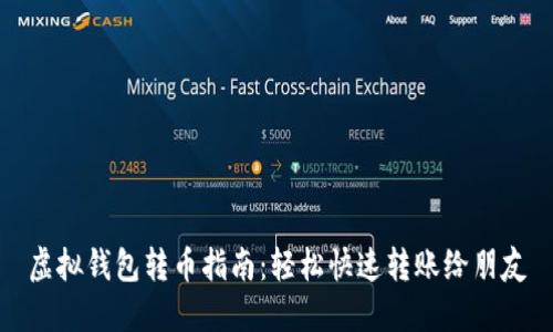 虚拟钱包转币指南：轻松快速转账给朋友