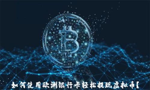 
如何使用欧洲银行卡轻松提现虚拟币？