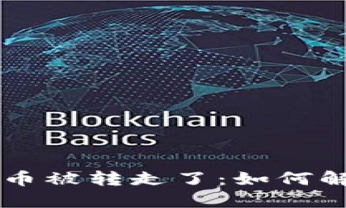 区块链钱包的币被转走了：如何解决与防范指南