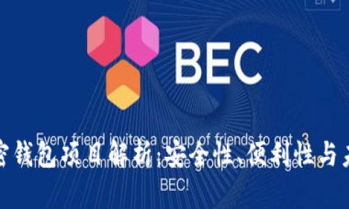 创新加密钱包项目解析：安全性、便利性与未来趋势