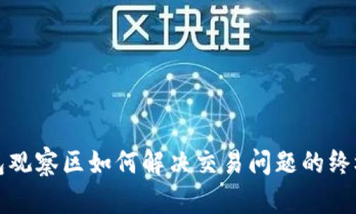 TP钱包观察区如何解决交易问题的终极指南