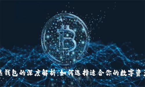 冷钱包与热钱包的深度解析：如何选择适合你的数字资产存储方案