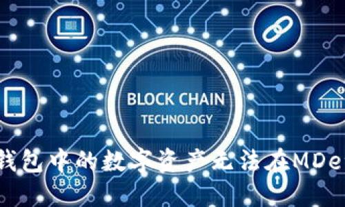 如何解决TP钱包中的数字资产无法在MDex出售的问题