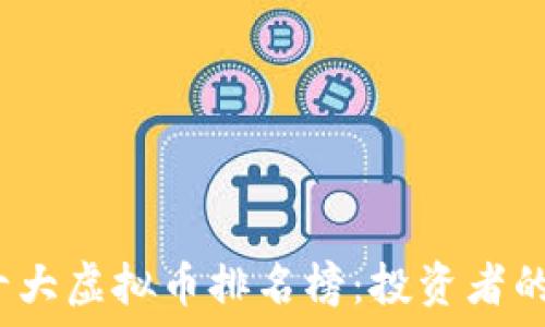   
2023年十大虚拟币排名榜：投资者的终极指南