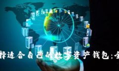 如何选择适合自己的数字