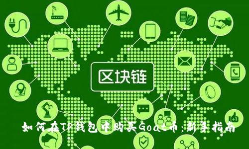  如何在TP钱包中购买Goat币：新手指南