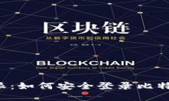 掌握比特派：如何安全登