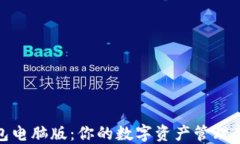  TP钱包电脑版：你的数字