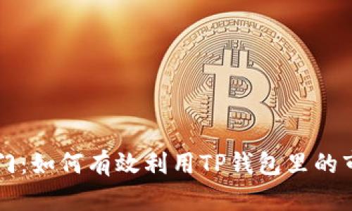 快速入门：如何有效利用TP钱包里的市场功能