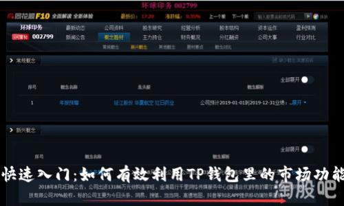 快速入门：如何有效利用TP钱包里的市场功能