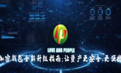 加密钱包全新升级指南：