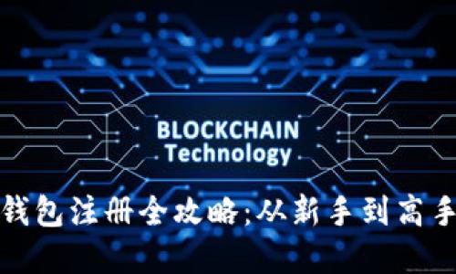 : 数字货币钱包注册全攻略：从新手到高手的必备指南