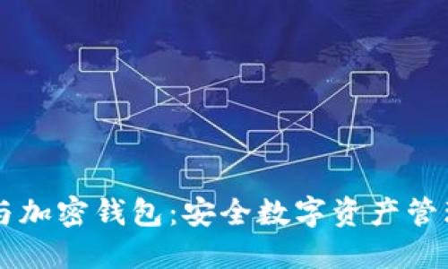 区块链与加密钱包：安全数字资产管理的未来