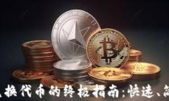TP钱包兑换代币的终极指南