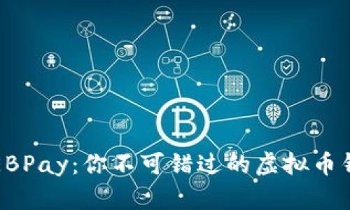 : 探秘EBPay：你不可错过的虚拟币钱包应用