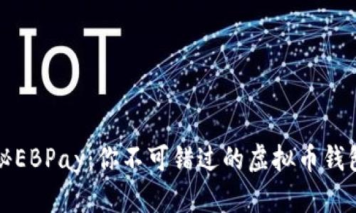 : 探秘EBPay：你不可错过的虚拟币钱包应用