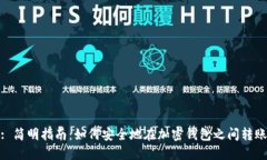 : 简明指南：如何安全地在