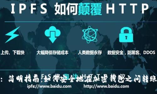 : 简明指南：如何安全地在加密钱包之间转账