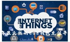 2023年最火热的808钱包充值