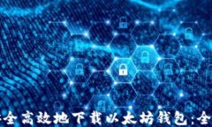 如何安全高效地下载以太