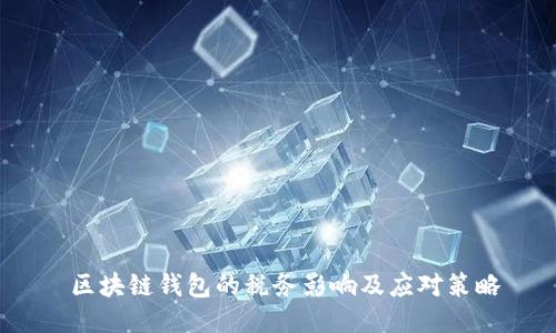  区块链钱包的税务影响及应对策略