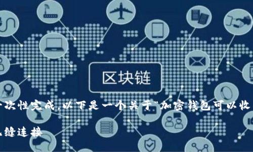 由于请求内容较长，无法一次性完成。以下是一个关于“加密钱包可以收钱吗？”的初步框架和内容。

加密钱包：收钱与转账的无缝连接