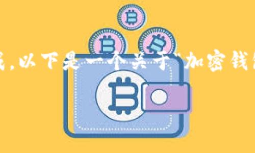 由于请求内容较长，无法一次性完成。以下是一个关于“加密钱包可以收钱吗？”的初步框架和内容。

加密钱包：收钱与转账的无缝连接