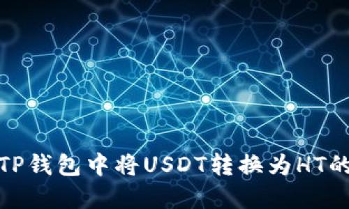 : 如何在TP钱包中将USDT转换为HT的详细指南
