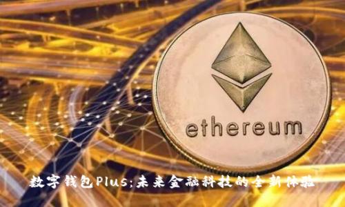 数字钱包Plus：未来金融科技的全新体验
