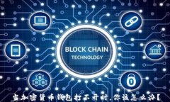 当加密货币钱包打不开时