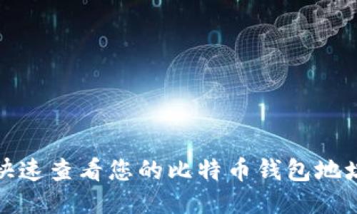 如何快速查看您的比特币钱包地址信息