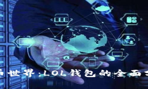 : 探索数字货币世界：LOL钱包的全面分析与实用指南