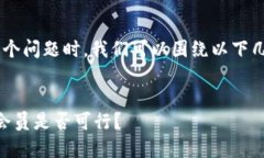 在讨论“ownbit不买会员行