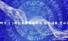 在许多现代数字钱包中，