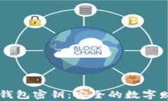 了解区块链钱包密钥：安