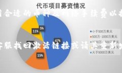 因未激活影响转账、提现