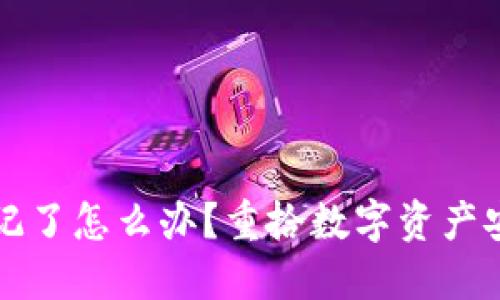 助记词顺序忘记了怎么办？重拾数字资产安全的完整指南