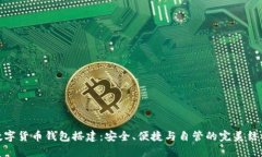 数字货币钱包搭建：安全