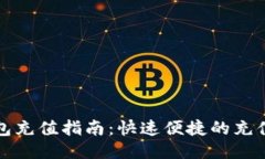 TP钱包充值指南：快速便捷