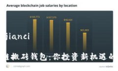 //guanjianci**区块链搬砖钱包